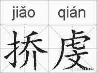 挢虔的拼音