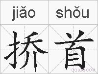 挢首的拼音