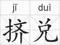 挤兑的拼音