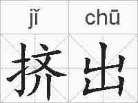 挤出的拼音