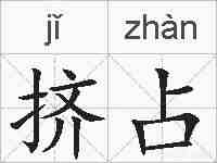 挤占的拼音