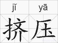 挤压的拼音