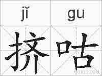 挤咕的拼音