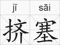 挤塞的拼音