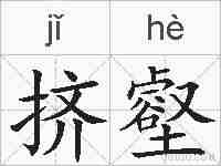 挤壑的拼音