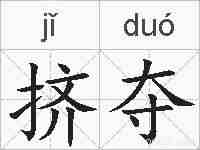 挤夺的拼音