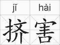 挤害的拼音