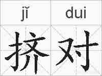 挤对的拼音