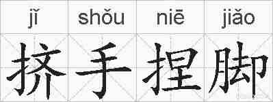 挤手捏脚的拼音