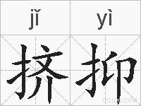 挤抑的拼音
