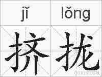 挤拢的拼音