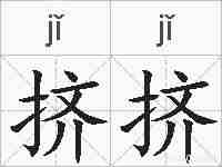 挤挤的拼音