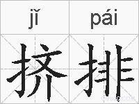 挤排的拼音