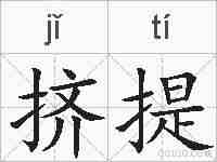 挤提的拼音