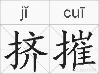 挤摧的拼音
