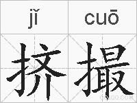 挤撮的拼音