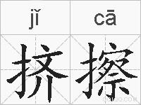 挤擦的拼音