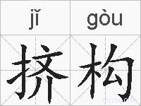 挤构的拼音