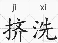 挤洗的拼音