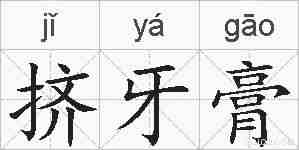 挤牙膏的拼音