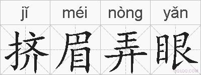 挤眉弄眼的拼音