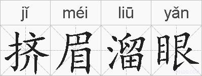 挤眉溜眼的拼音