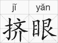 挤眼的拼音
