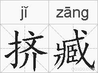 挤臧的拼音
