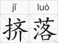 挤落的拼音