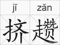 挤趱的拼音