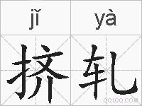挤轧的拼音