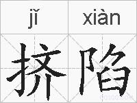 挤陷的拼音