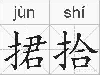 捃拾的拼音