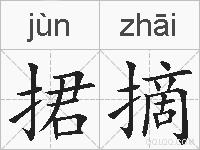 捃摘的拼音
