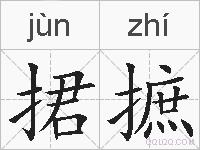捃摭的拼音