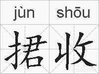 捃收的拼音