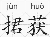 捃获的拼音