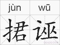 捃诬的拼音