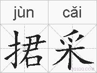 捃采的拼音