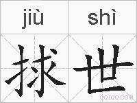 捄世的拼音