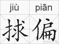 捄偏的拼音