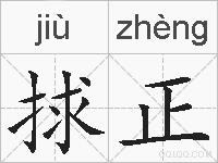捄正的拼音