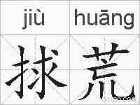 捄荒的拼音