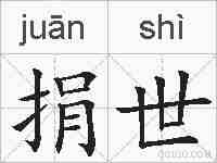 捐世的拼音