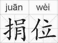 捐位的拼音