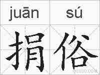 捐俗的拼音