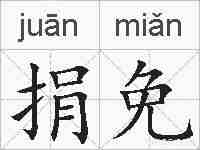 捐免的拼音