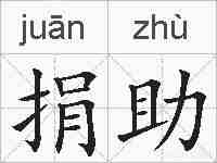 捐助的拼音