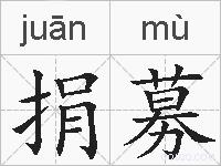 捐募的拼音