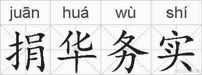 捐华务实的拼音